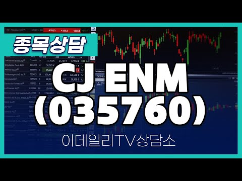 CJ ENM(035760) - 종목상담 이민 멘토 (20250110)