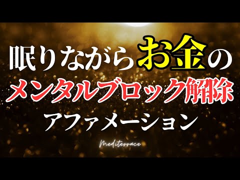 【アファメーション】眠りながら お金持ちになる お金のブロック解除アファメーション 引き寄せの法則 潜在意識 マインドフルネス瞑想ガイド