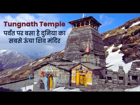 Tungnath Temple Uttarakhand | World's Highest Shiv Temple | तुंगनाथ मंदिर