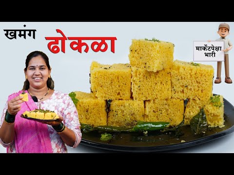 ढोकळा 100% मऊ लुसलुशीत जाळीदार होणार |या टिप्स वापरून बनवा न बिघडणारा परफेक्ट खमण ढोकळा/कृष्णाईगझने