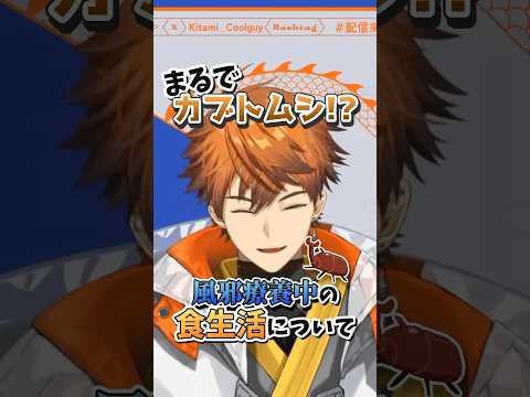 【まるでカブトムシ】風邪療養中の食生活について話す北見遊征【にじさんじ切り抜き /北見遊征/にじさんじ/3skm】#shorts