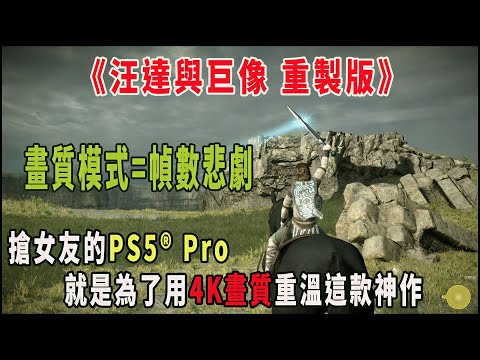 舊直播 PS5 PRO《汪達與巨像 重製版》開4K畫質模式回味一下低幀數的感動