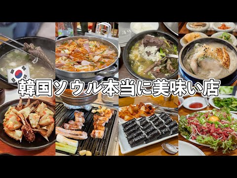 6年間食べ歩いたお店から厳選！韓国ソウル本当に美味い店8選🇰🇷