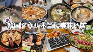 6年間食べ歩いたお店から厳選！韓国ソウル本当に美味い店8選🇰🇷