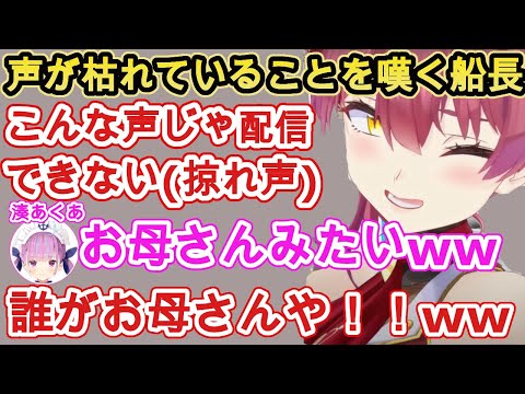 声が枯れていても可愛いマリン船長【ホロライブ/宝鐘マリン・湊あくあ】