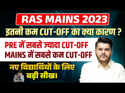 Ras Mains 2023 Cut Off | Ras New Vacancy 2024 | Ras Exam 2024 | Ras Pre 2024 | Rts Kapil Choudhary