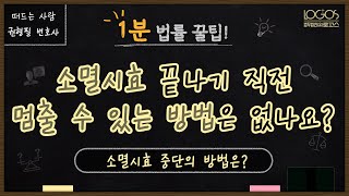 소멸시효 중단 | 소멸시효 끝나기 직전, 시효를 멈출 수 있는 방법은 없나요? 소멸시효 중단의 방법은?