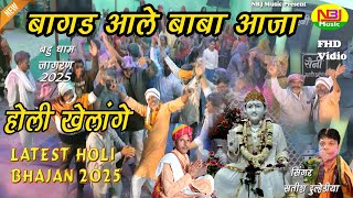 बागड़आले बाबा आजा होली खेलांगे  | Latest Holi Bhajan 2025 | Satish Dulhediya#Bahu Jholri Dham Jagaran