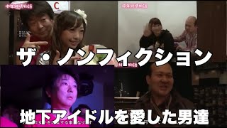 【伝説の動画】　キヨちゃん地下アイドルに恋をして　中年純情物語　ザ・ノンフィクション　#地下アイドル　#ノンフィクション