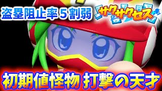 #337【天才】☆600越え！打撃ゴリゴリ盗塁阻止率５割弱の怪物誕生！サクサクセス＠eBASEBALLパワフルプロ野球2022