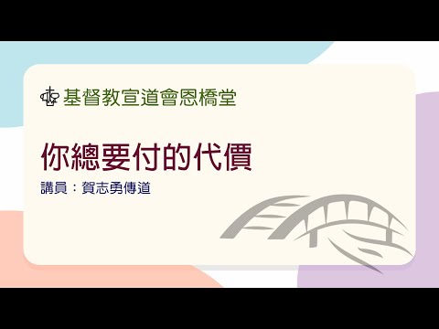 你總要付的代價（講員： 賀志勇傳道）