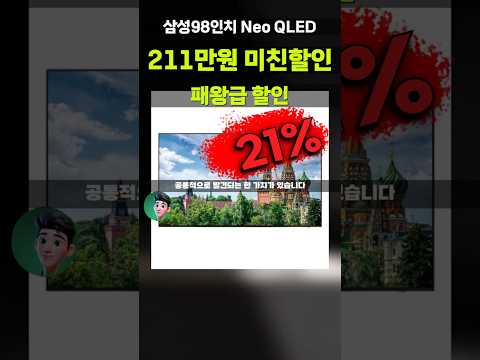 와.. 무려 98인치 TV 211만원 깎아줍니다⚡삼성 Neo QLED 4K UHD 역대급 특가 KQ98QND90AFXKR 부모님댁 선물 초대형 거실티비