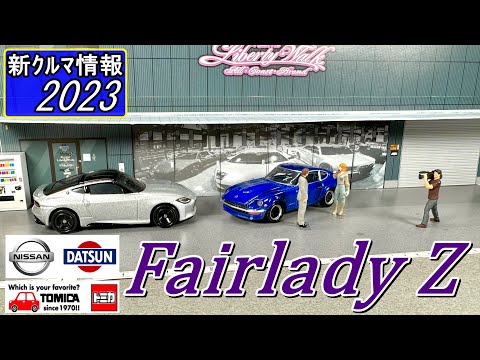 TOMICA 日産 フェアレディーZ ( NISSAN Fairlady Z )