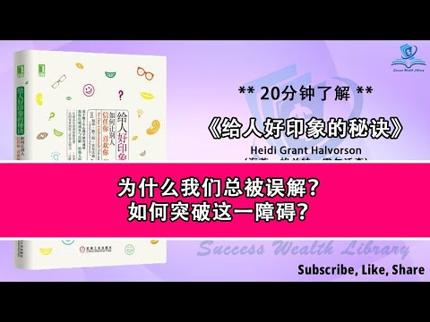 为什么你总被误解？《给人好印象的秘诀》超越误解：让你的真实意图被看见，打破沟通壁垒：让你的声音被真正听到，不再被误读：行为科学揭示人际沟通的秘密，听书 解说