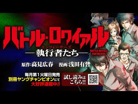 『バトル・ロワイアル』完全新作大好評連載中!!