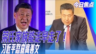 荣氏家族能走早走了！追蹤：陕西蒲城事件的真相；习近平怒查高善文：怎轮到他来指明方向！|今日焦点