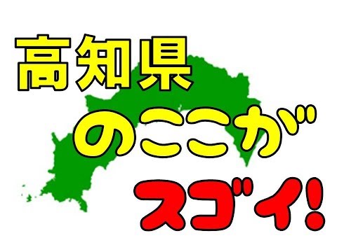 高知県のここがスゴイ！日本全国ランキング kochi