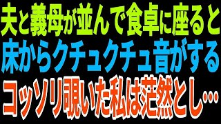 【スカッとする話】夫と義母が並んで食卓に座ると床からクチュクチュ音がするコッソリ覗いた私は茫然とし…