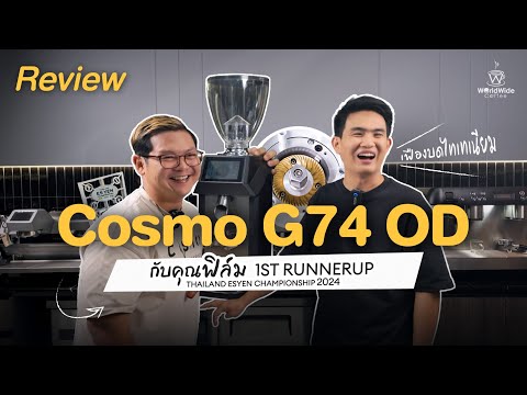 Review Cosmo G74 OD กับคุณฟิล์ม รองแชมป์ ESYEN 2024