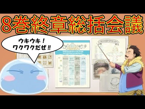 【転生したらスライムだった件】8巻終章総括会議　地下迷宮ボス選出　劇場版第2弾＆アニメ第４期作製決定　That Time I Got Reincarnated as a Slime