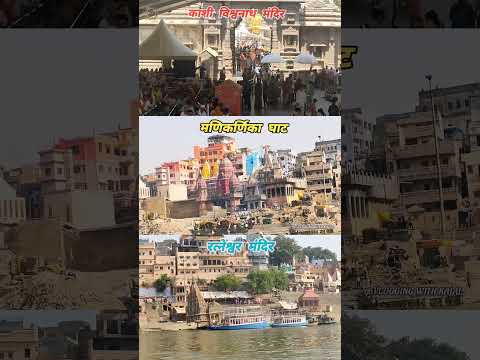 Kashi vishwanath mandir | Manikarnika ghat |Ratneshwar mandir kashi #mahakal #kashi #banaras #shorts