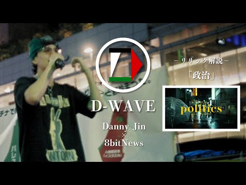 【podcast】ラッパーDanny Jinが「政治」のリリック解説　#D-wave