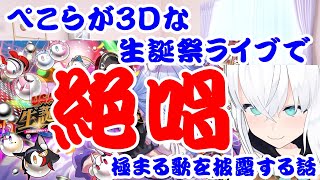 【しらかミーム】ぺこらが3Dな生誕祭ライブで絶唱極まる歌を披露する話【ホロライブ】 #hololive #ホロライブ #shirakameme #兎田ぺこら