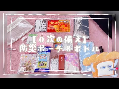 【防災グッズ⛑️】わたしの防災ポーチと防災ボトル🕊️【地震対策/南海トラフ/台風】