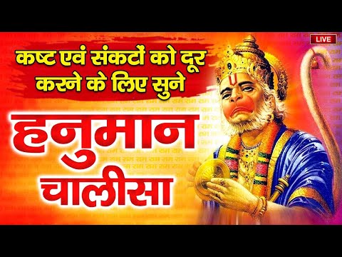 LIVE : श्री हनुमान चालीसा | Hanuman Chalisa | जय हनुमान ज्ञान गुण सागर | Jai Hanuman Gyan Gun Sagar