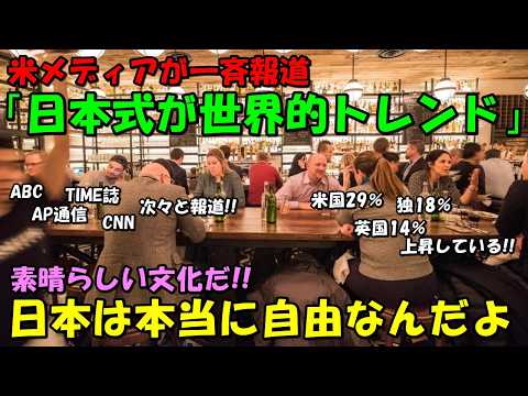 【海外の反応】「米国より遥かに一般的だ！」日本式が世界的なトレンドに！！米国大手メディアが一斉に報道し大きな話題に！！