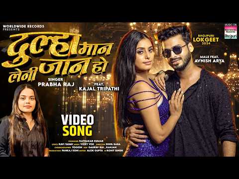 Dulha Maan Leni Jaan Ho #Prabha Raj  #Kajal Tripathi | दूल्हा मान लेनी जान हो  #Bhojpuri #Song 2024