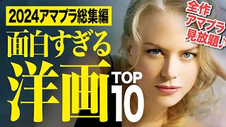 【2024年総集編】アマプラ見放題の面白すぎる洋画ランキングTOP10【おすすめ映画紹介】