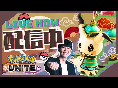 【ポケモンユナイト】ACLの環境とか話しながらソロラン配信！！【初心者/質問歓迎】