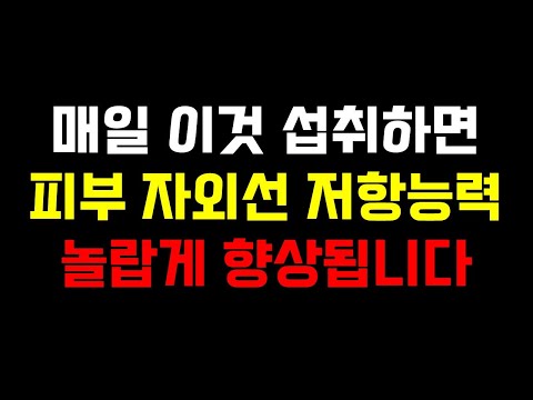 매일 이것 섭취하면 피부 자외선 저항 능력 놀랍게 향상됩니다