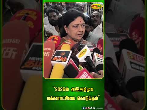 2026ல் அஇஅதிமுக  மக்களாட்சியை கொடுக்கும் | Chinnamma | AIADMK | Jaya Plus