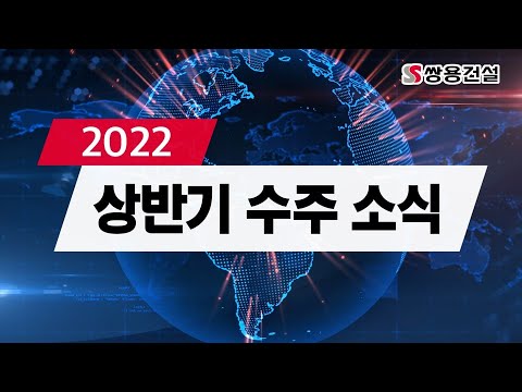 2022 상반기 쌍용건설 수주 소식