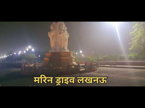 मरीन ड्राइव लखनऊ / Marin drive Lucknow #trending #lucknowdarshan #lucknowdiaries