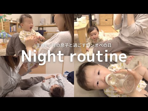 とある日のお風呂〜寝かしつけまで🍼【生後6ヶ月】【ナイトルーティン】【男の子ベビー】