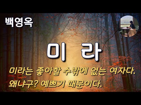 [미라_백영옥] 미라는 스물세 개의 태몽과 함께 사라져버렸다.