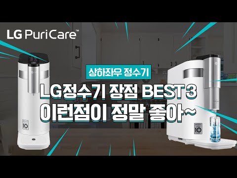 LG상하좌우정수기 장점 BEST 3, 이런점이 정말 좋더라 ♡