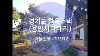 예쁜 한옥주택 경기도 용인 전통한옥 마당 833평