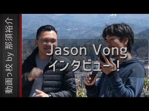 YouTuberにインタビュー！ 海外クリエイターJason Vongの撮影術！