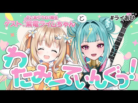 #ライあひ┊ライムちゃんとわたみーてぃんぐっ！【綿宮あひる,紫電ライム / Varium】