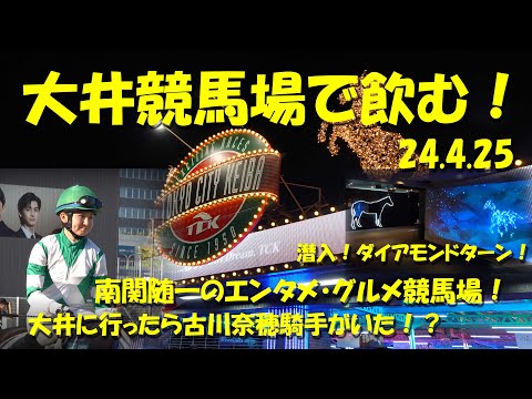 【大井競馬場で飲む！】初めての大井競馬場！古川奈穂騎手が７鞍騎乗！ダイアモンドターン潜入！【大井競馬場】【南関競馬】【ギャンブル飯】【古川奈穂】