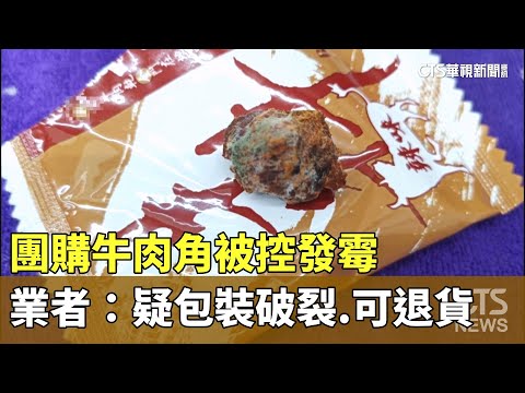 團購牛肉角被控發霉　業者：疑包裝破裂　可退貨｜華視新聞 20250115@CtsTw