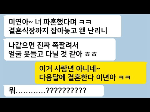 학교 친구가 연락 와서 내가 파혼했다며 기뻐하며 박수를 쳤는데, 너무 화가 나서 한 대 제대로 날렸습니다... 톡썰카톡썰사이다사연라디오사연