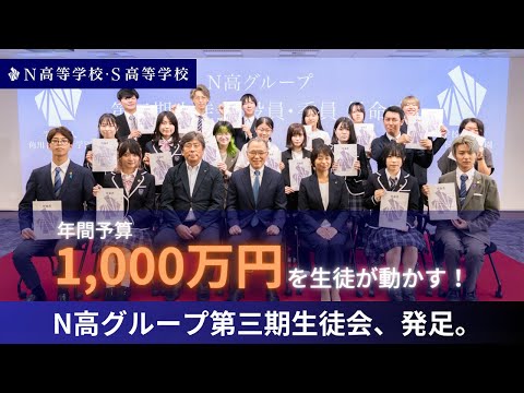 【N高グループ生徒会】第三期生徒会、発足。年間予算1000万円。生徒自身が決めて本当に実行できる生徒会。