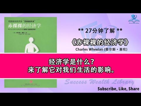 为什么经济学对你很重要？《赤裸裸的经济学》解开经济学之谜，经济学原理如何塑造我们的生活，从裸露的经济学到日常决策，带你走进经济学世界，听书 解说