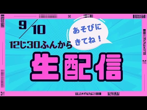 9月10日12時半から13時まで生配信します！ぜひぜひ遊びにきてほしいですー！！