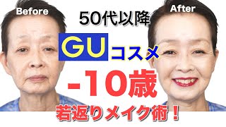 【50代60代メイク】１０歳若返りメイクアップ術・GUコスメを使った方法をご紹介します！